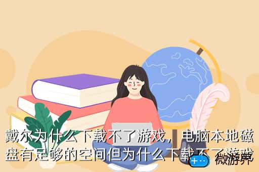 戴尔为什么下载不了游戏，戴尔笔记本下不了游戏