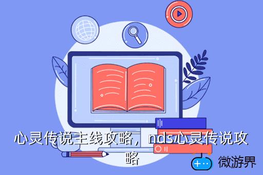 心灵传说主线攻略，心灵传说主线攻略最新