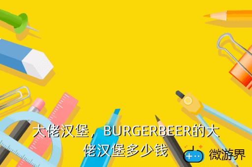 大佬汉堡，BURGERBEER的大佬汉堡多少钱
