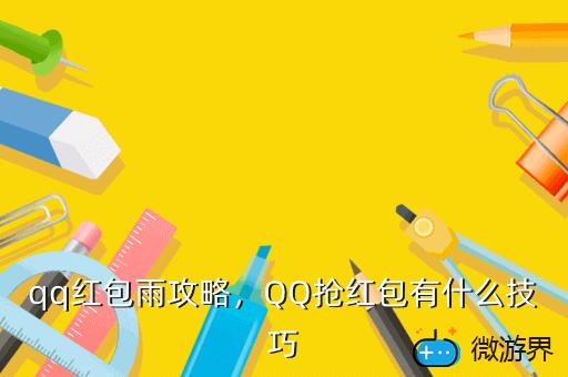 qq红包雨攻略，qq怎么发红包雨