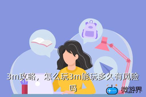 3m攻略，3m玩了多久