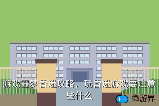游戏噩梦昏迷攻略，玩昏迷游戏要注意些什么