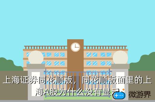 上海证券同花顺版，同花顺券商版