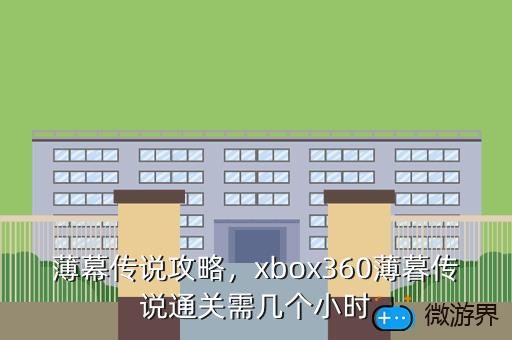 薄幕传说攻略，xbox360薄暮传说通关需几个小时