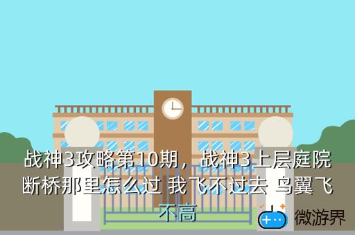 战神3攻略第10期，战神3上层庭院断桥那里怎么过 我飞不过去 鸟翼飞不高
