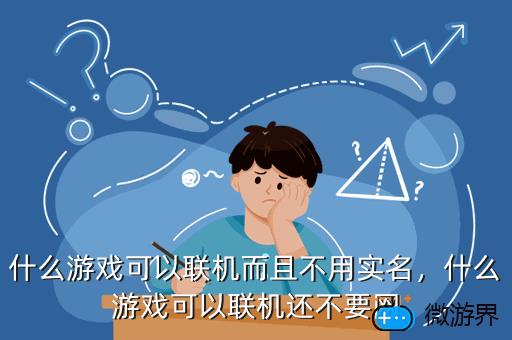 什么游戏可以联机而且不用实名，什么游戏可以联机还不要网