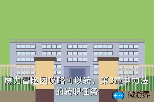 魔力冒险团攻略可以转，魔力宝贝三转任务攻略