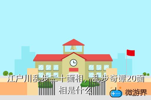 江户川乱步二十面相，江户川乱步二十面相进入组织