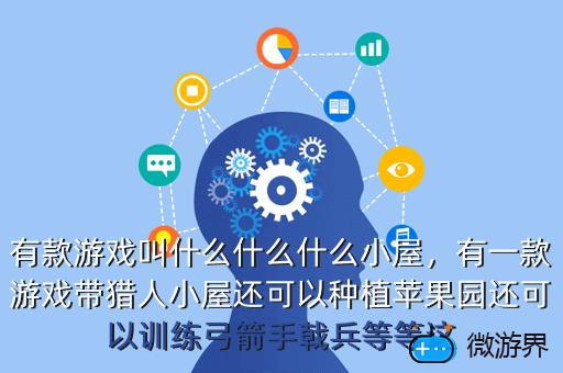 有款游戏叫什么什么什么小屋，有一款游戏带猎人小屋还可以种植苹果园还可以训练弓箭手戟兵等等这