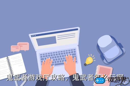 鬼武者游戏厅攻略，鬼武者游戏机攻略