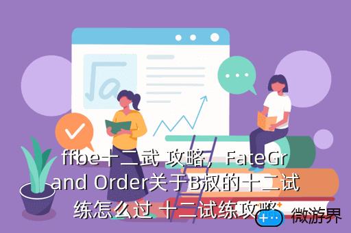ffbe十二武，ffbe十二武具之间开启条件