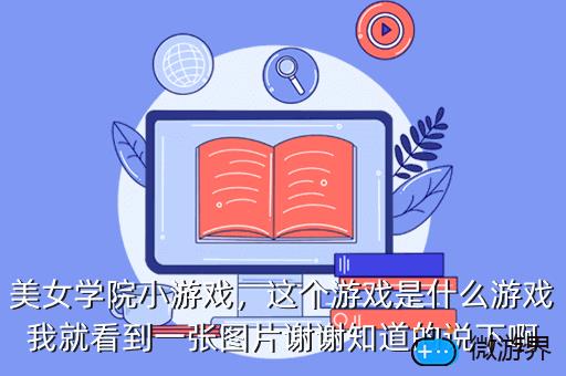 美女学院小游戏，这个游戏是什么游戏我就看到一张图片谢谢知道的说下啊