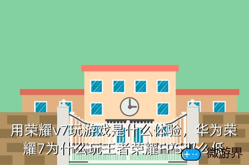 用荣耀v7玩游戏是什么体验，荣耀平板v7玩游戏怎么样