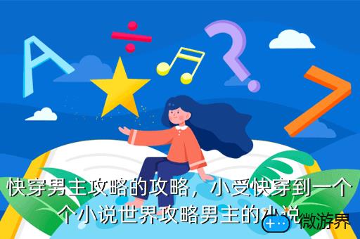 快穿男主攻略的攻略，快穿男主攻略的攻略