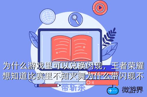 为什么游戏里可以兑换闪现，王者荣耀想知道比赛里不知火舞为什么带闪现不带斩杀