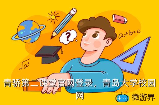 青骄第二课堂官网登录，青岛大学校园网