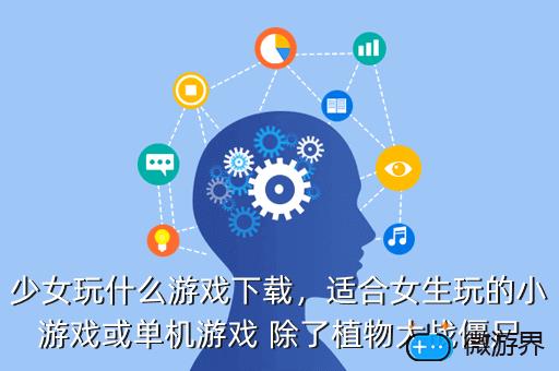 少女玩什么游戏下载，适合女生玩的小游戏或单机游戏 除了植物大战僵尸
