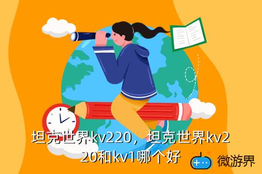 坦克世界kv220，"p":true