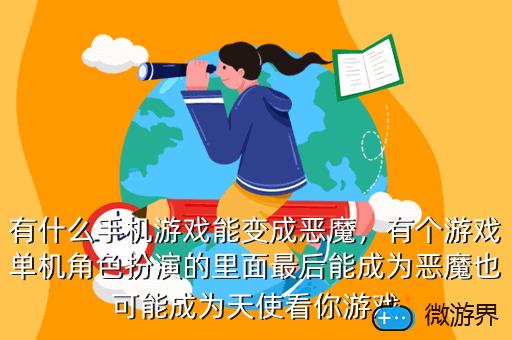 有什么手机游戏能变成恶魔，有个游戏单机角色扮演的里面最后能成为恶魔也可能成为天使看你游戏