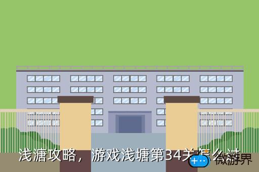 浅溏攻略，游戏浅塘第34关怎么过