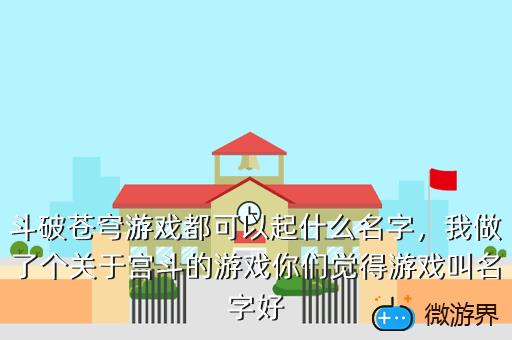 斗破苍穹游戏都可以起什么名字，斗破苍穹游戏名字叫什么好听