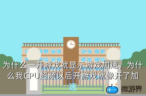 为什么一开游戏就显示游戏加速，为什么一开游戏就显示游戏加速了