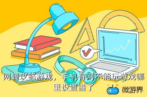 网调攻略游戏，网调攻略游戏下载,网调是什么怎么玩