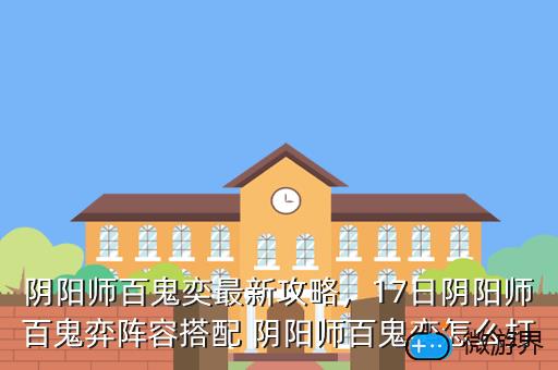 阴阳师百鬼奕最新攻略，17日阴阳师百鬼弈阵容搭配 阴阳师百鬼奕怎么打