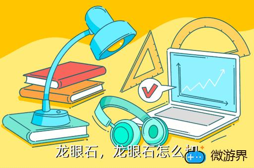 龙眼石，龙眼石硖读音