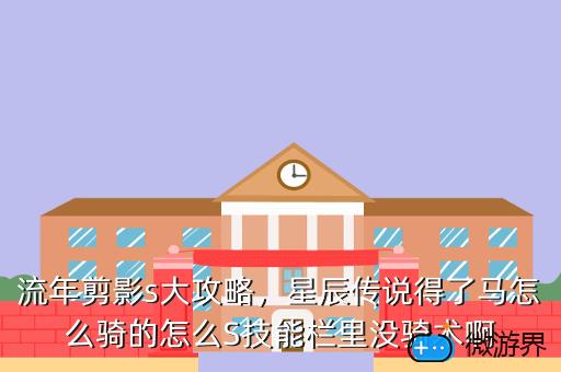 流年剪影s大攻略，星辰传说得了马怎么骑的怎么S技能栏里没骑术啊
