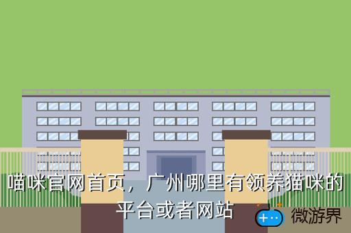 喵咪官网首页，喵咪官网入口进入首页