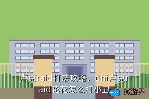 卢克raid打法攻略，卢克副本攻略介绍