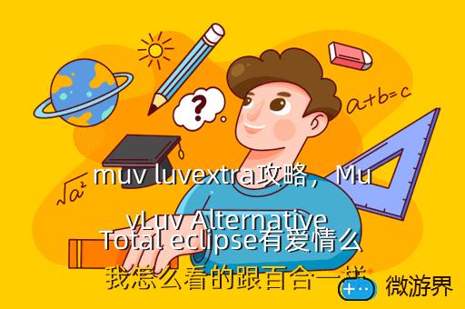 muv luvextra攻略，MuvLuv Alternative Total eclipse有爱情么 我怎么看的跟百合一样