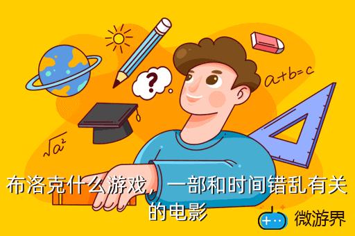 布洛克什么游戏，布洛克玩法