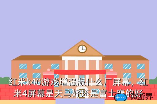 红米k40游戏增强版什么厂屏幕，红米k40游戏增强版屏幕和k40屏幕