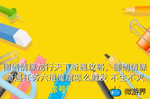 御剑情缘龙行天下奇遇攻略，御剑情缘奇遇任务六道魔窟怎么触发 不生不灭称号获得方法
