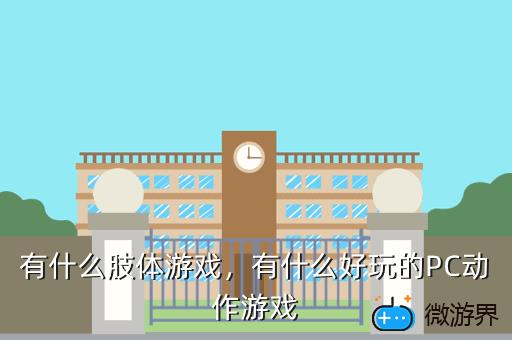有什么肢体游戏，有什么好玩的PC动作游戏