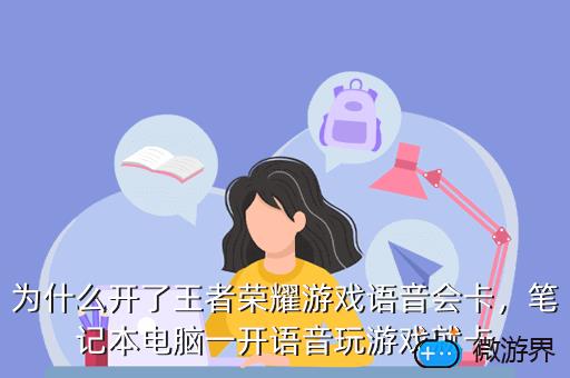 为什么开了王者荣耀游戏语音会卡，笔记本电脑一开语音玩游戏就卡