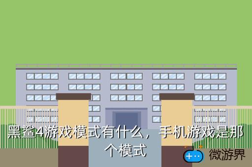 黑鲨4游戏模式有什么，黑鲨4游戏模式有什么弊端