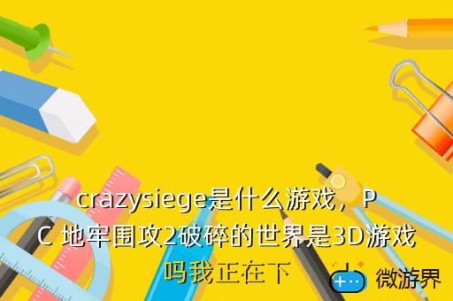 crazysiege是什么游戏，crazy game什么意思