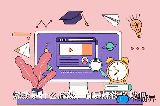 烧钱是什么游戏，烧钱是什么游戏软件