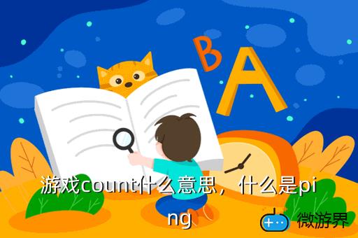游戏count什么意思，count游戏术语