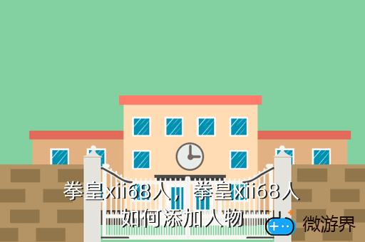 拳皇xii68人，拳皇xii68人如何添加人物