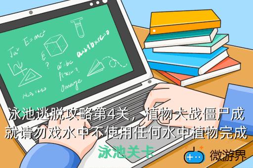 泳池逃脱攻略第4关，植物大战僵尸成就请勿戏水中不使用任何水中植物完成泳池关卡