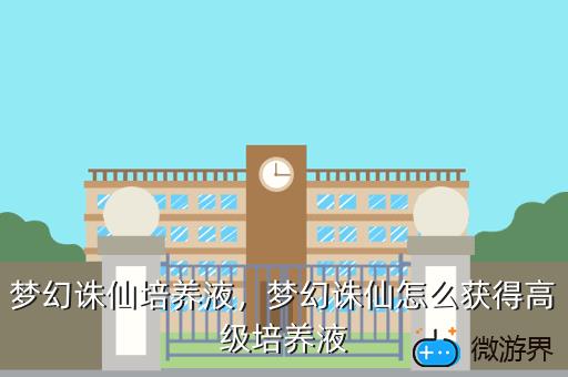 梦幻诛仙培养液，梦幻诛仙怎么获得高级培养液