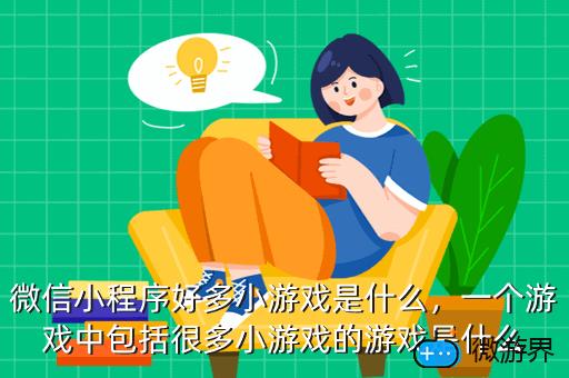 微信小程序好多小游戏是什么，一个游戏中包括很多小游戏的游戏是什么
