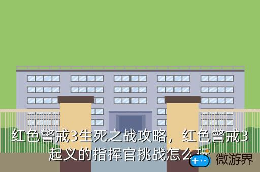红色警戒3生死之战攻略，红色警戒3起义的指挥官挑战怎么玩