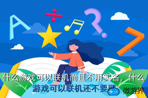 什么游戏可以联机而且不用实名，什么游戏可以联机还不要网