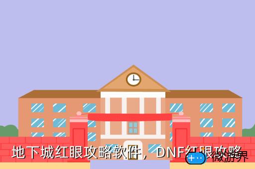 地下城红眼攻略软件，DNF红眼攻略