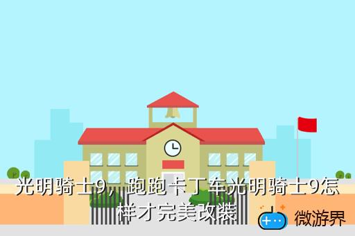 光明骑士9，跑跑卡丁车光明骑士9怎样才完美改装